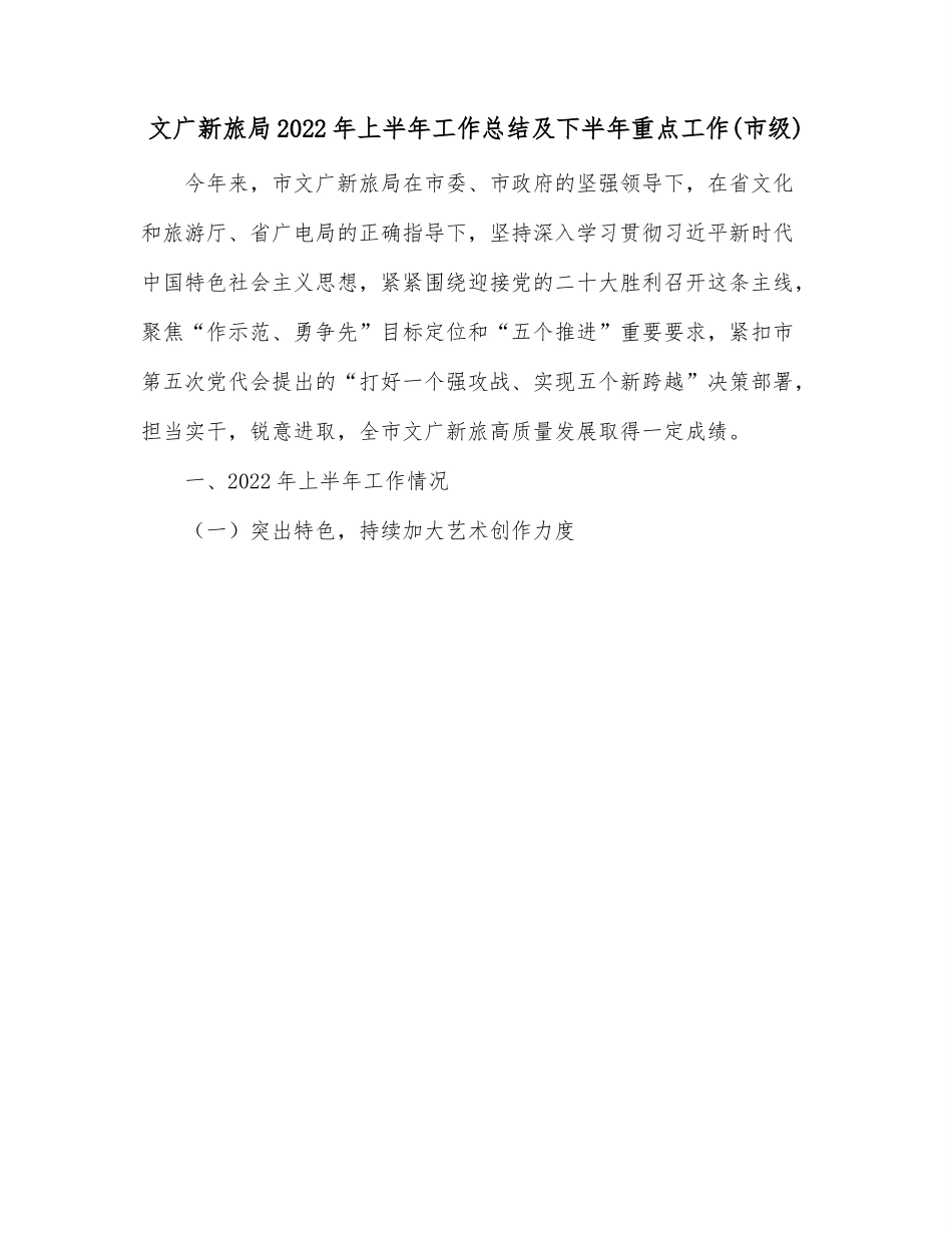 文广新旅局2022年上半年工作总结及下半年重点工作（市级）.docx_第1页