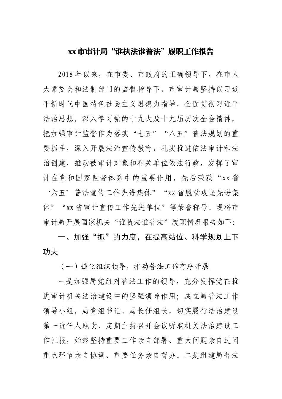 局“谁执法谁普法”履职工作报告20220515.docx_第1页