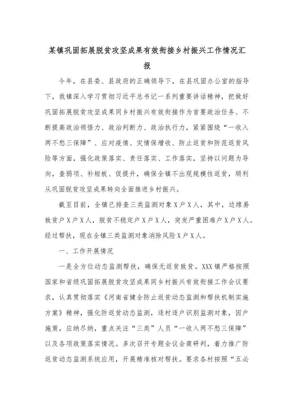某镇巩固拓展脱贫攻坚成果有效衔接乡村振兴工作情况汇报.docx_第1页