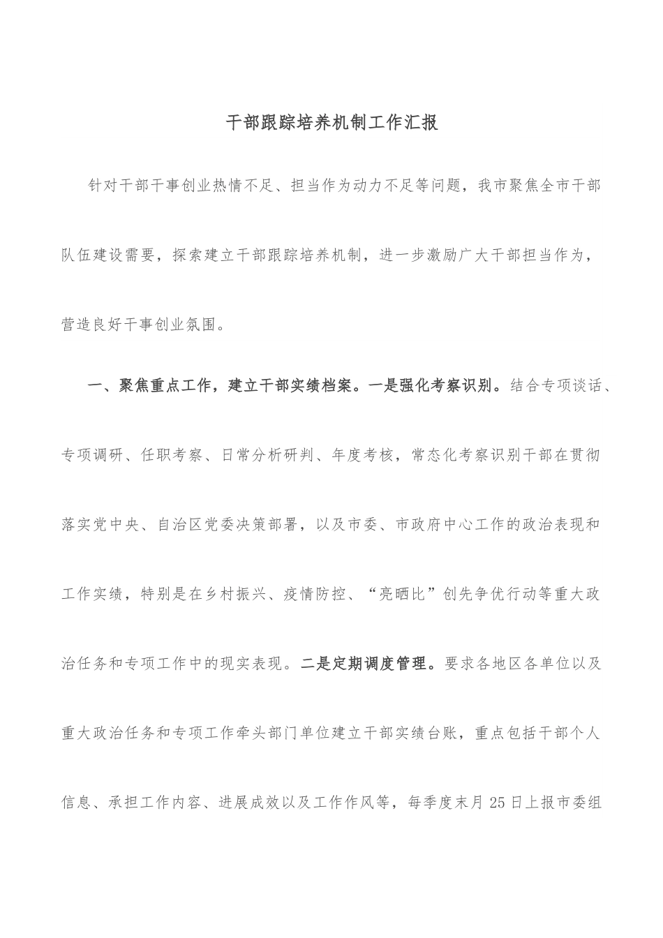 干部跟踪培养机制工作汇报.docx_第1页