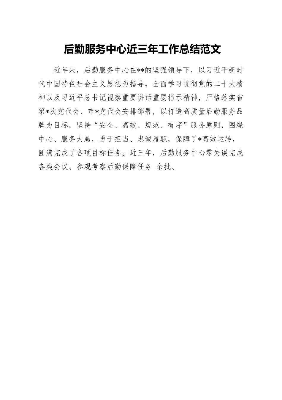 后勤服务中心近三年工作总结范文.docx_第1页