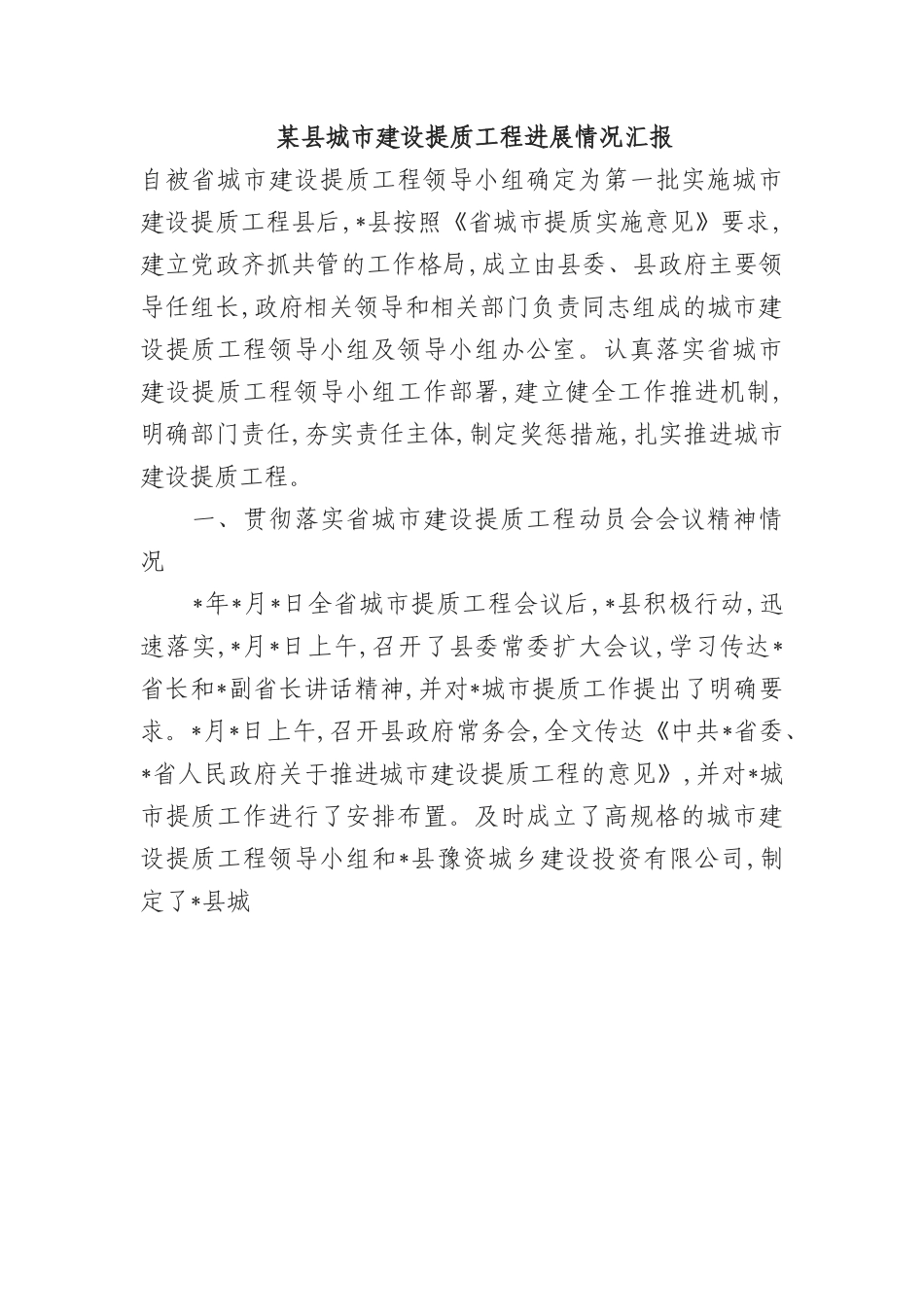 某县城市建设提质工程进展情况汇报.docx_第1页