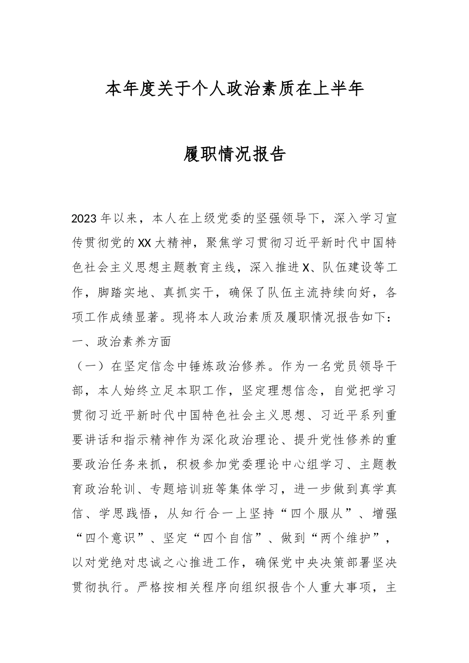 本年度关于个人政治素质在上半年履职情况报告.docx_第1页