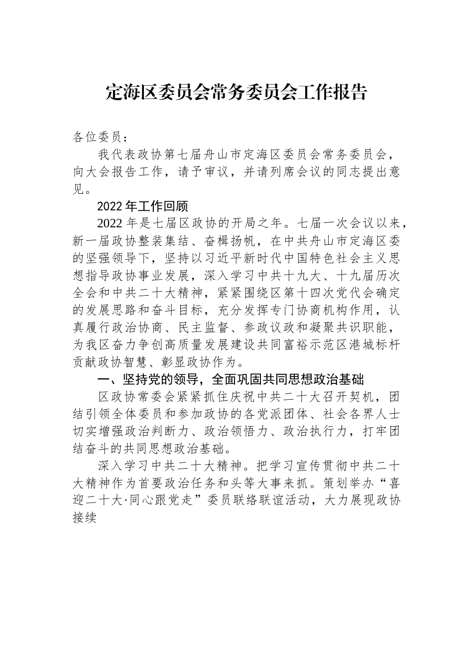 定海区委员会常务委员会工作报告.docx_第1页