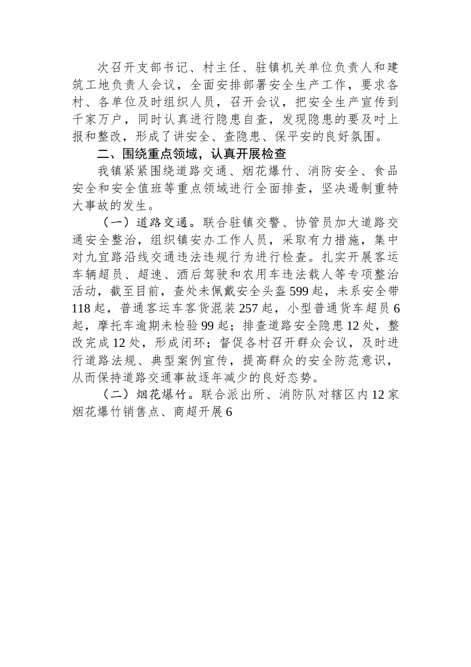 某镇2023年安全生产半年工作总结.docx_第2页
