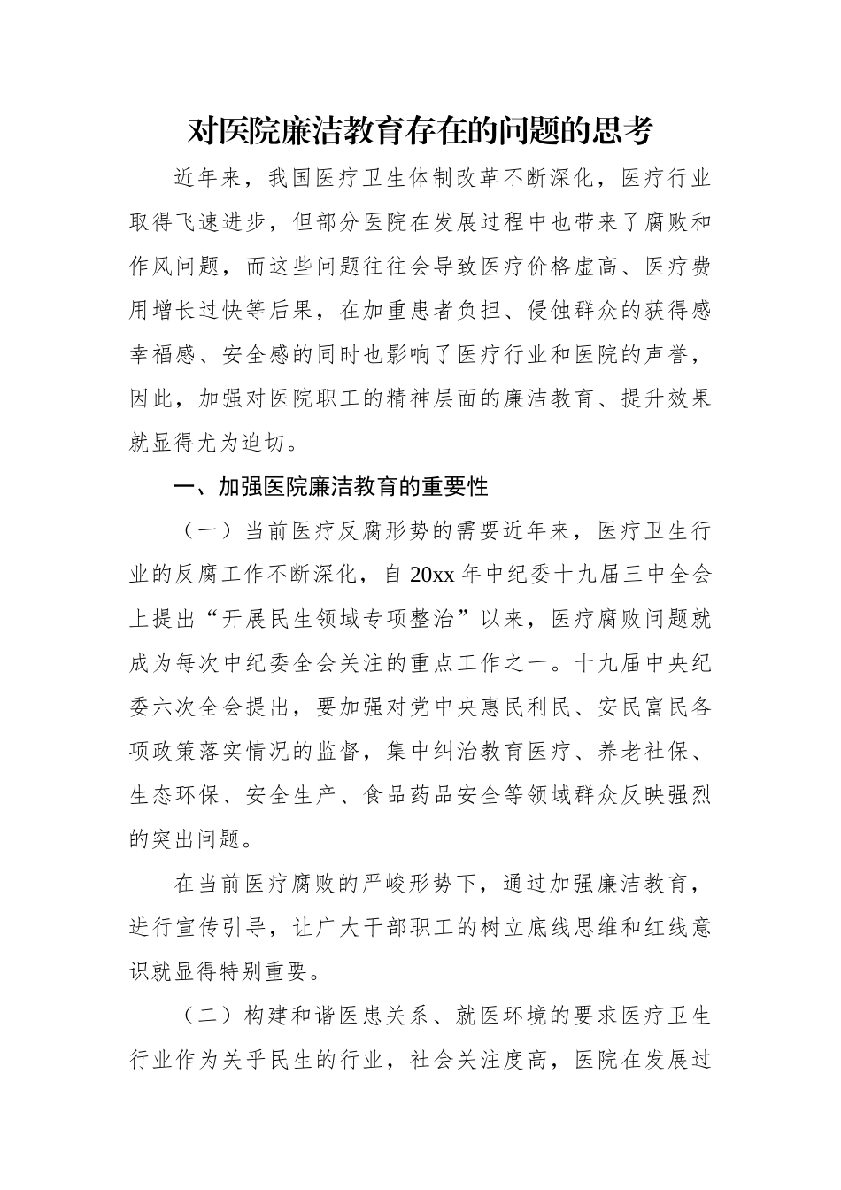 对医院廉洁教育存在的问题的思考.docx_第1页