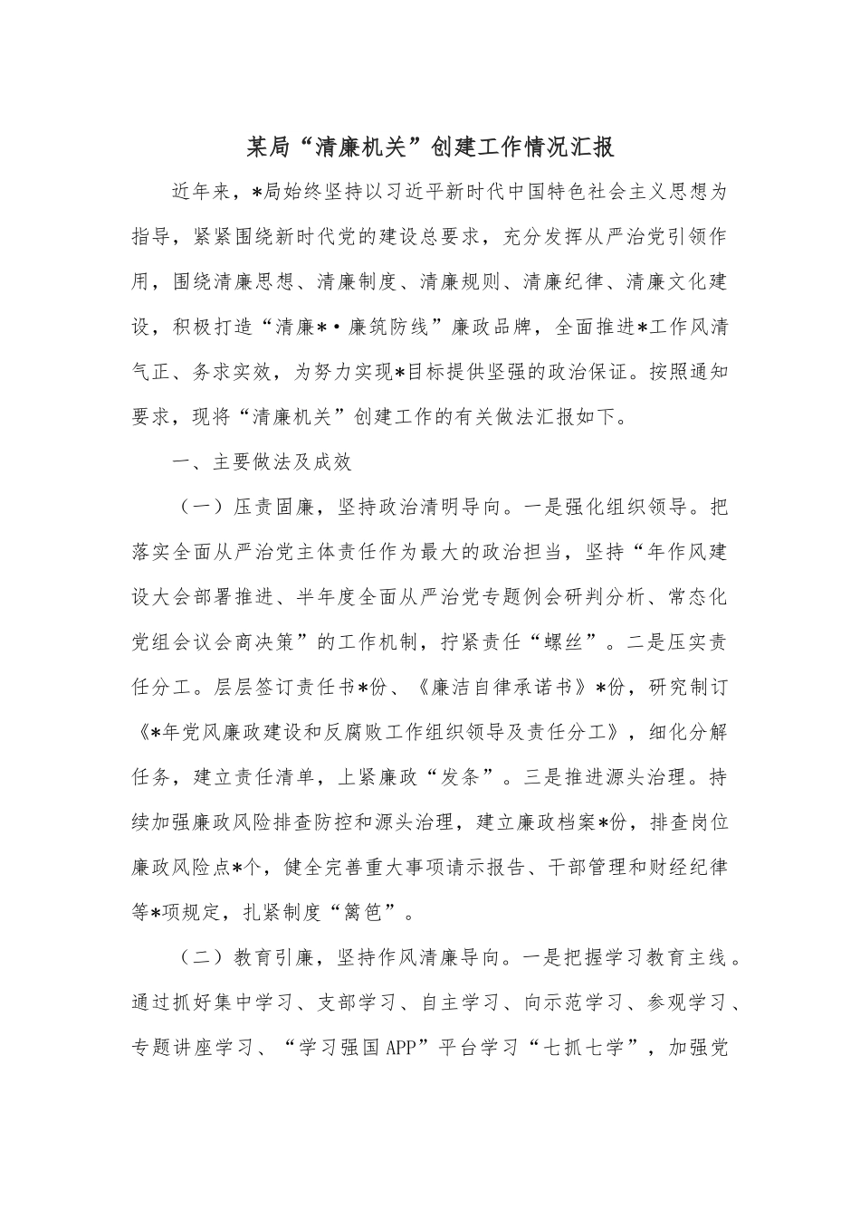 某局“清廉机关”创建工作情况汇报.docx_第1页