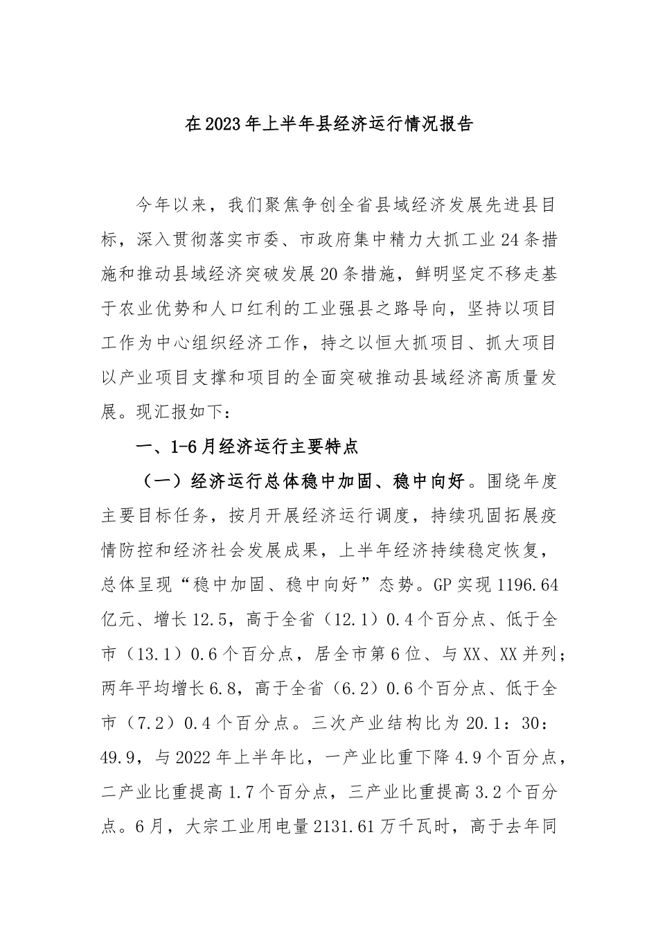 在2023年上半年县经济运行情况报告.docx_第1页