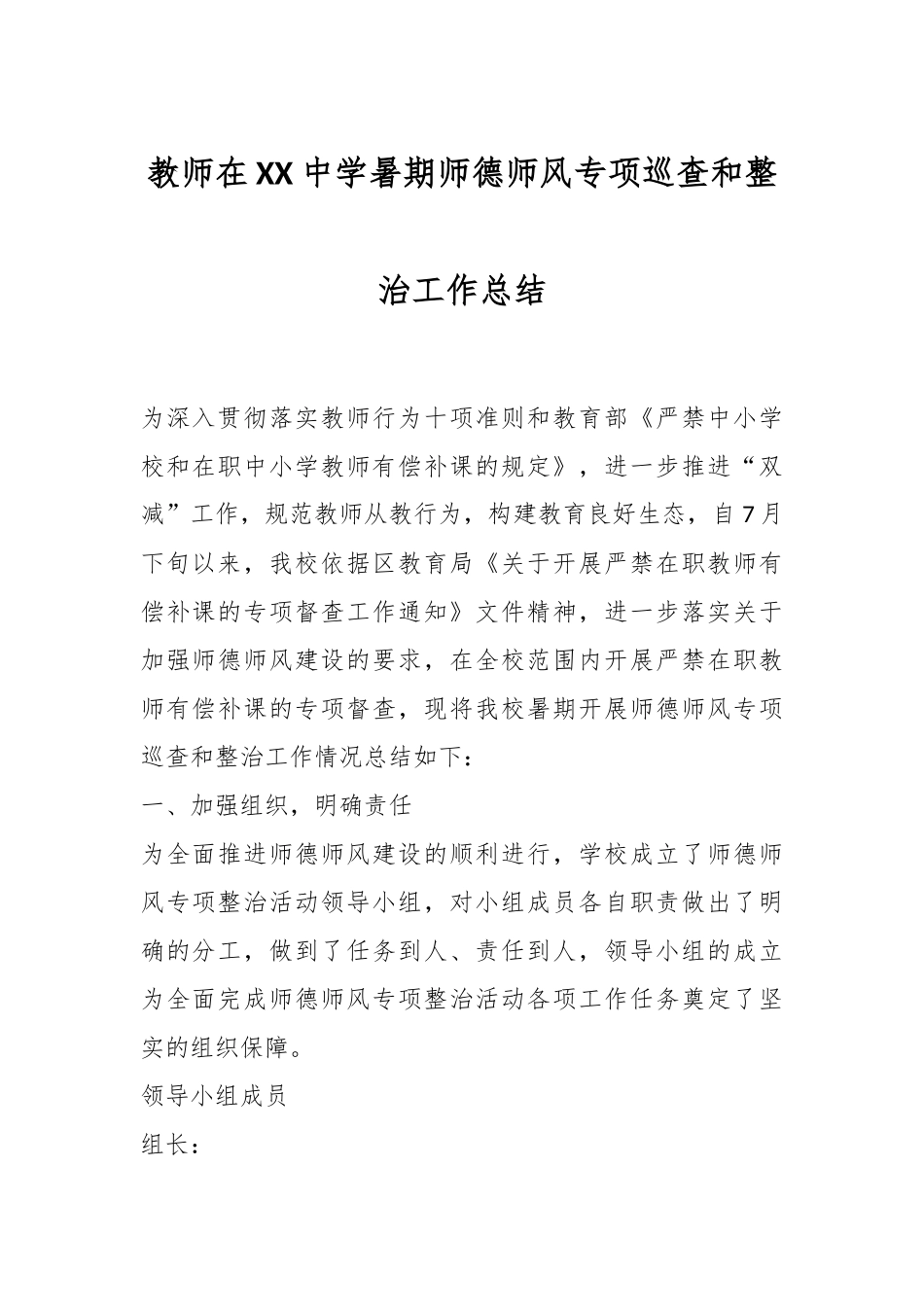 教师在XX中学暑期师德师风专项巡查和整治工作总结.docx_第1页
