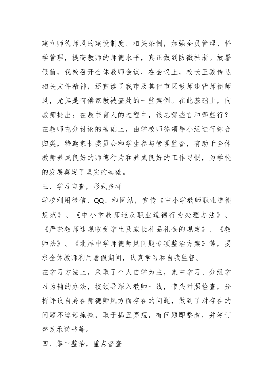 教师在XX中学暑期师德师风专项巡查和整治工作总结.docx_第3页