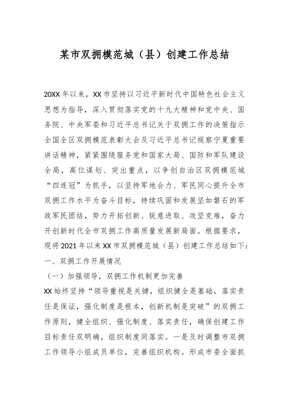 某市双拥模范城（县）创建工作总结.docx_第1页