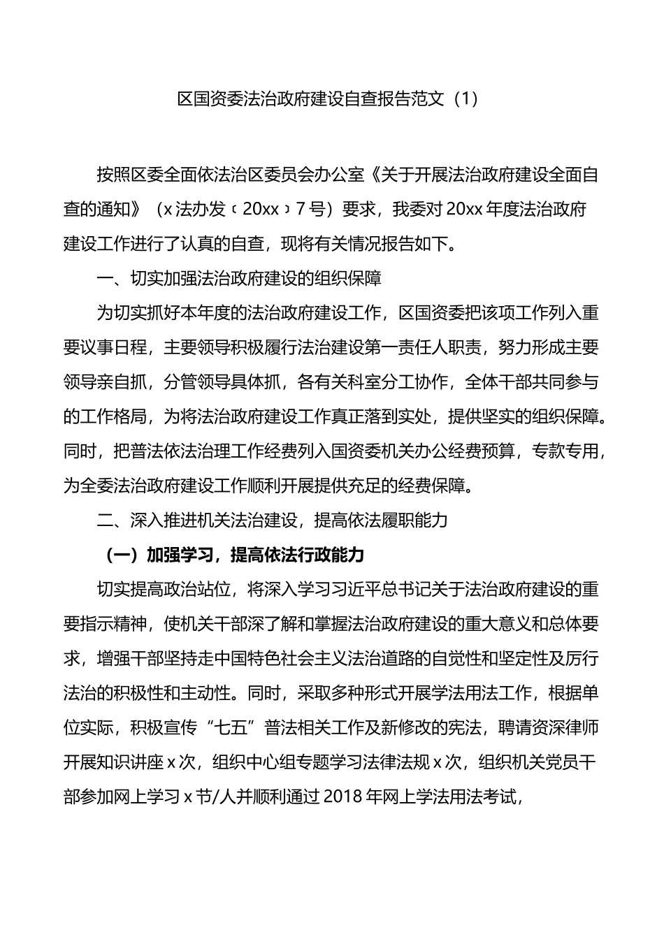 国资委法治政府建设自查报告汇编.docx_第1页