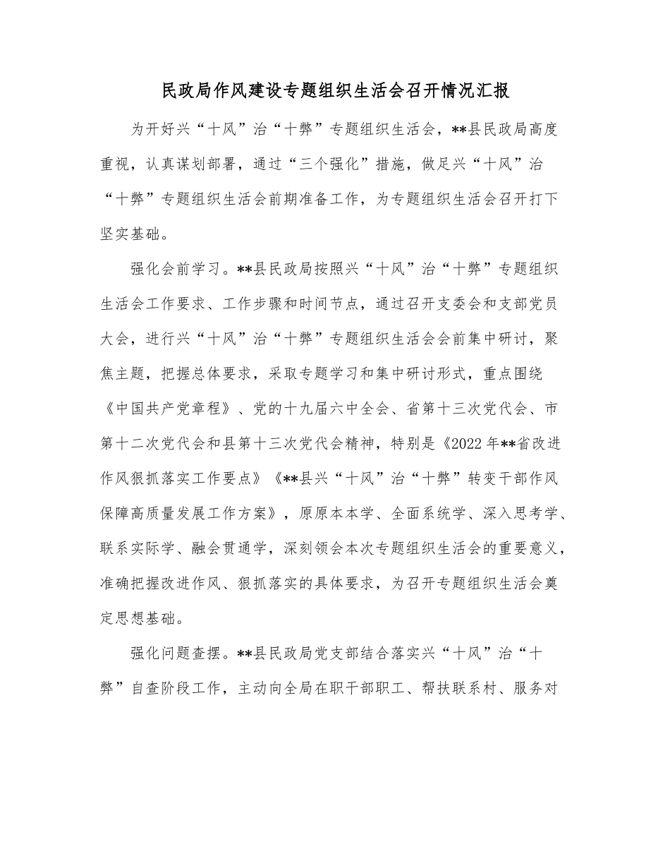 民政局作风建设专题组织生活会召开情况汇报.docx_第1页
