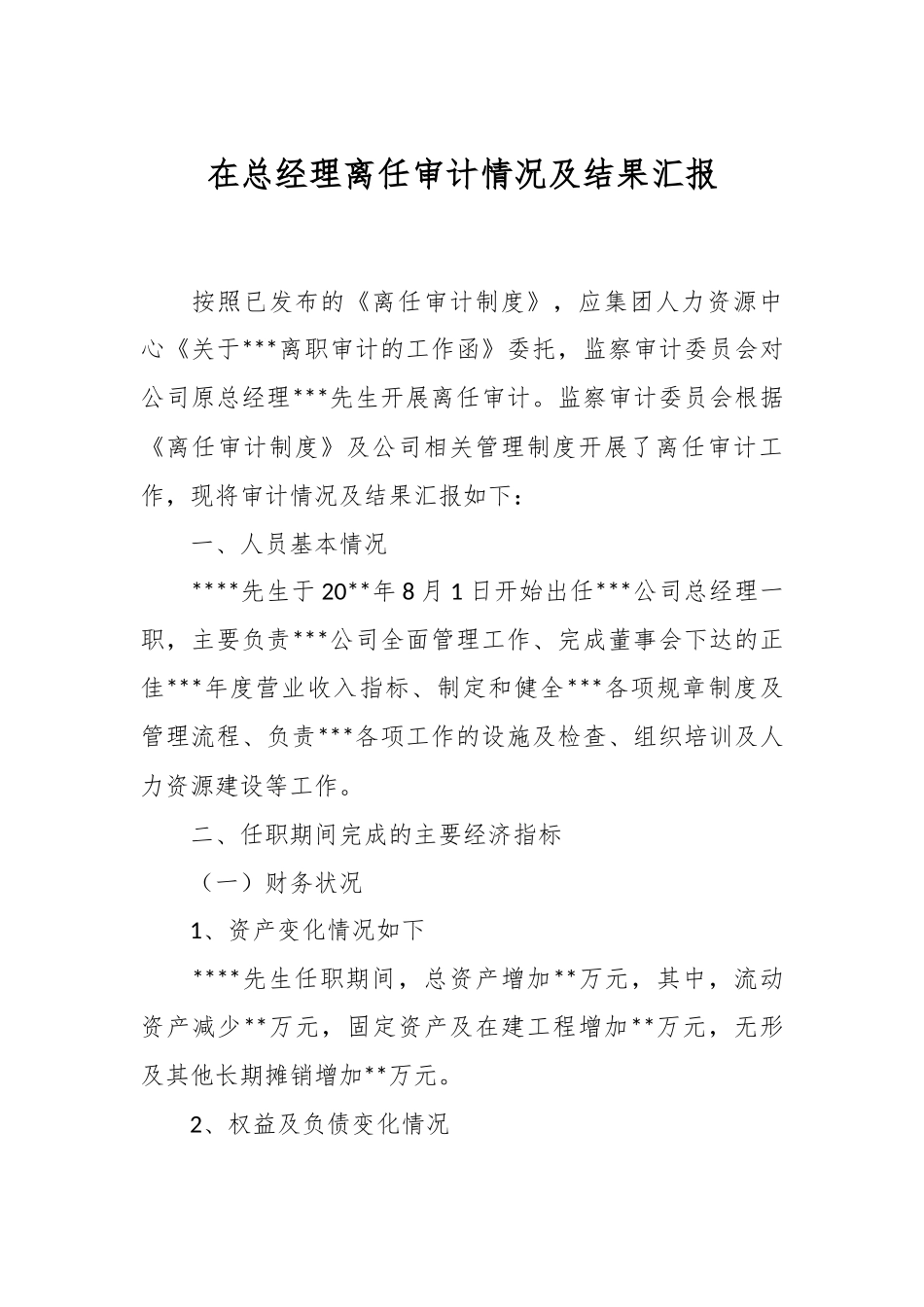 在总经理离任审计情况及结果汇报.docx_第1页