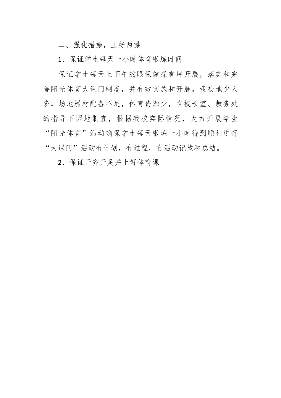 有关民族中学2023年体育工作开展情况总结.docx_第3页