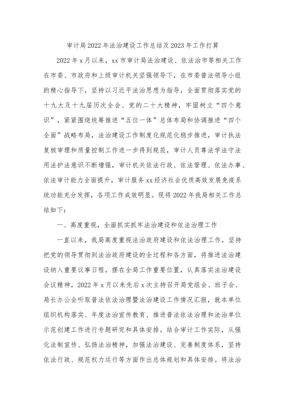审计局2022年法治建设工作总结及2023年工作打算.docx_第1页