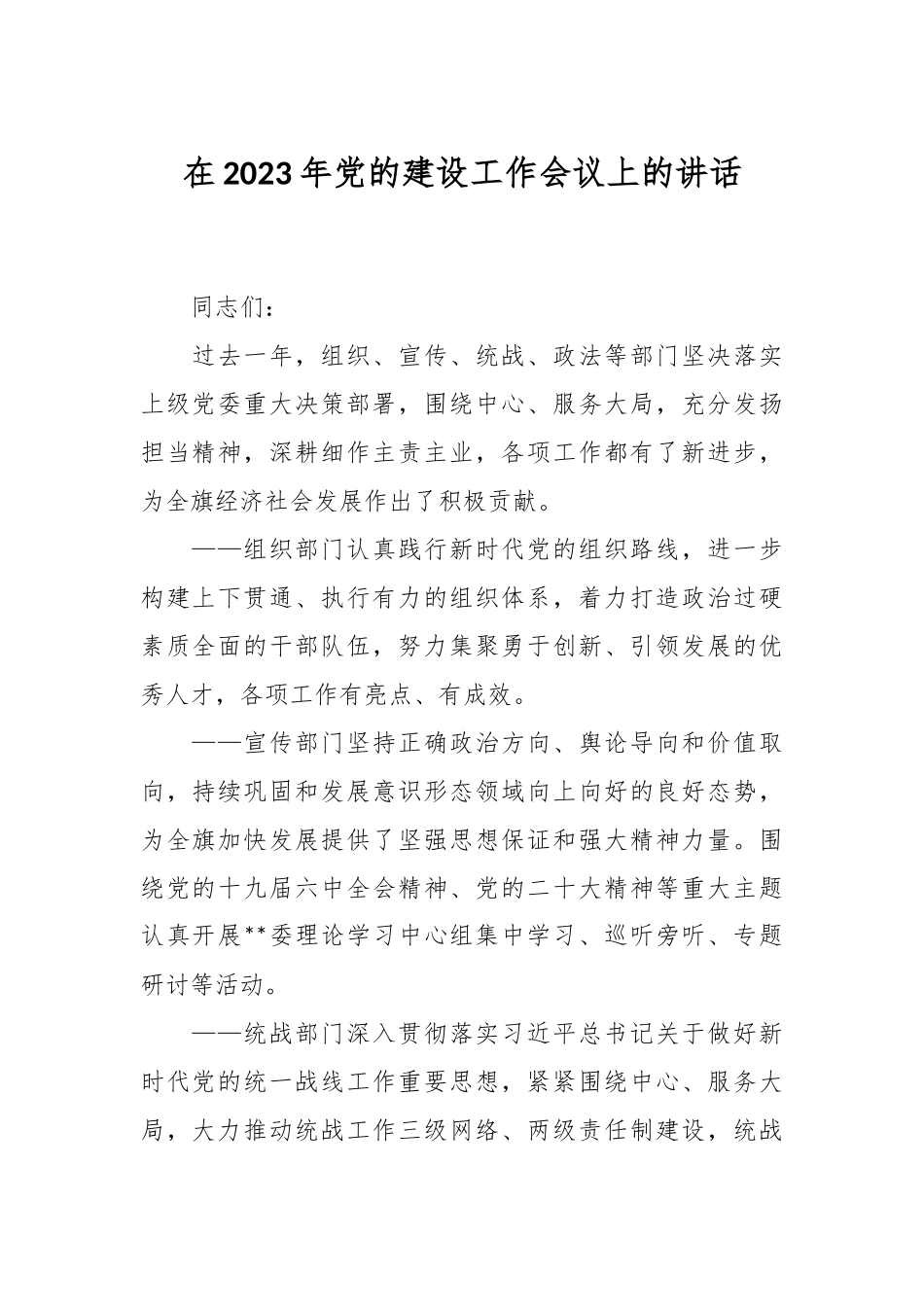 在2023年党的建设工作会议上的讲话.docx_第1页