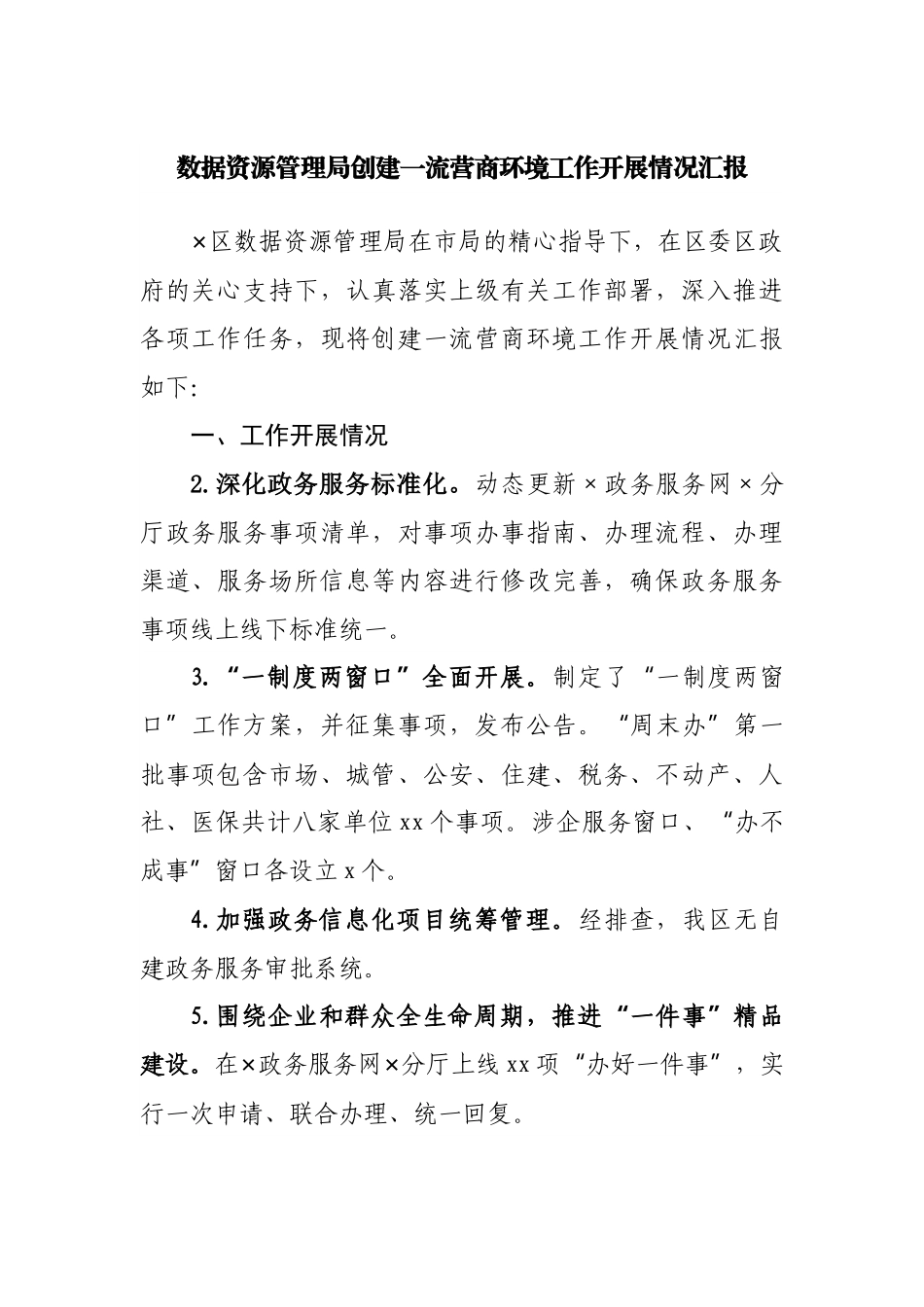 数据资源管理局创建一流营商环境工作开展情况汇报.docx_第1页