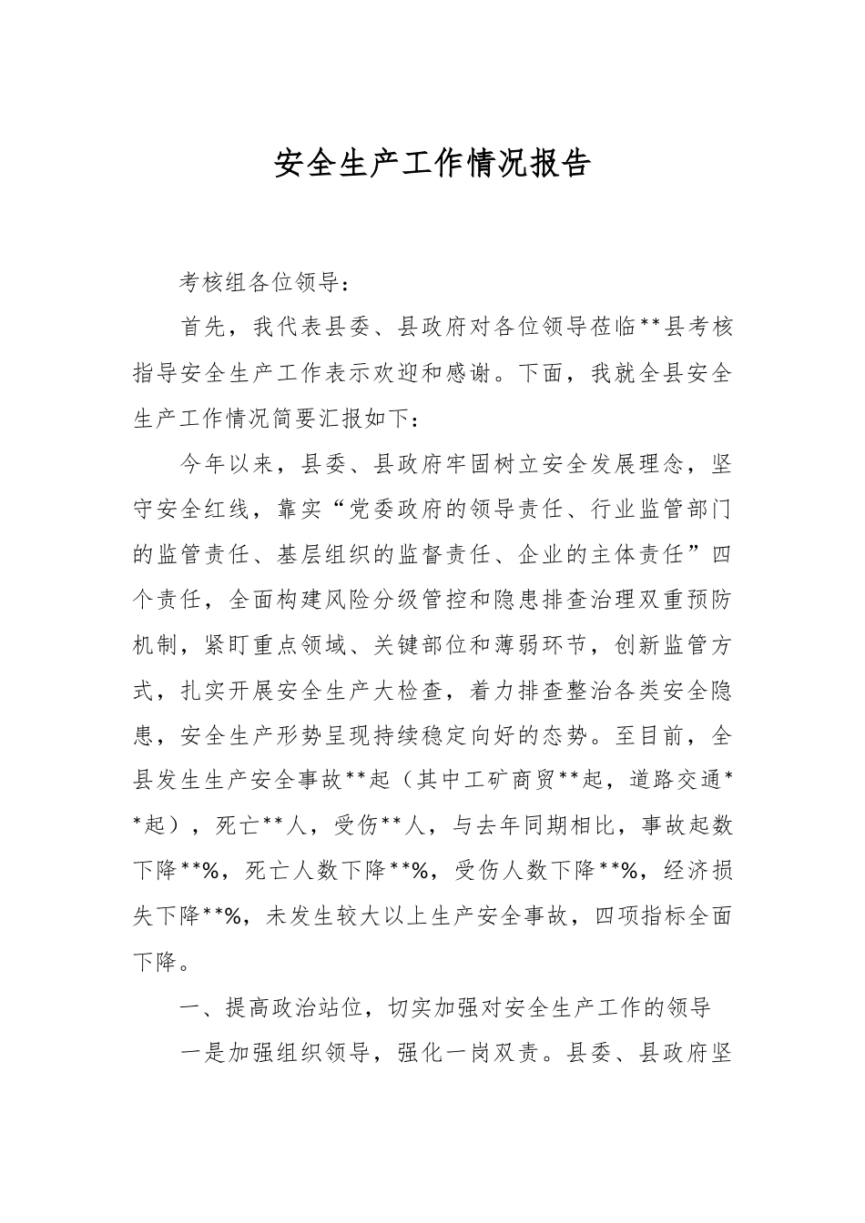 安全生产工作情况报告.docx_第1页