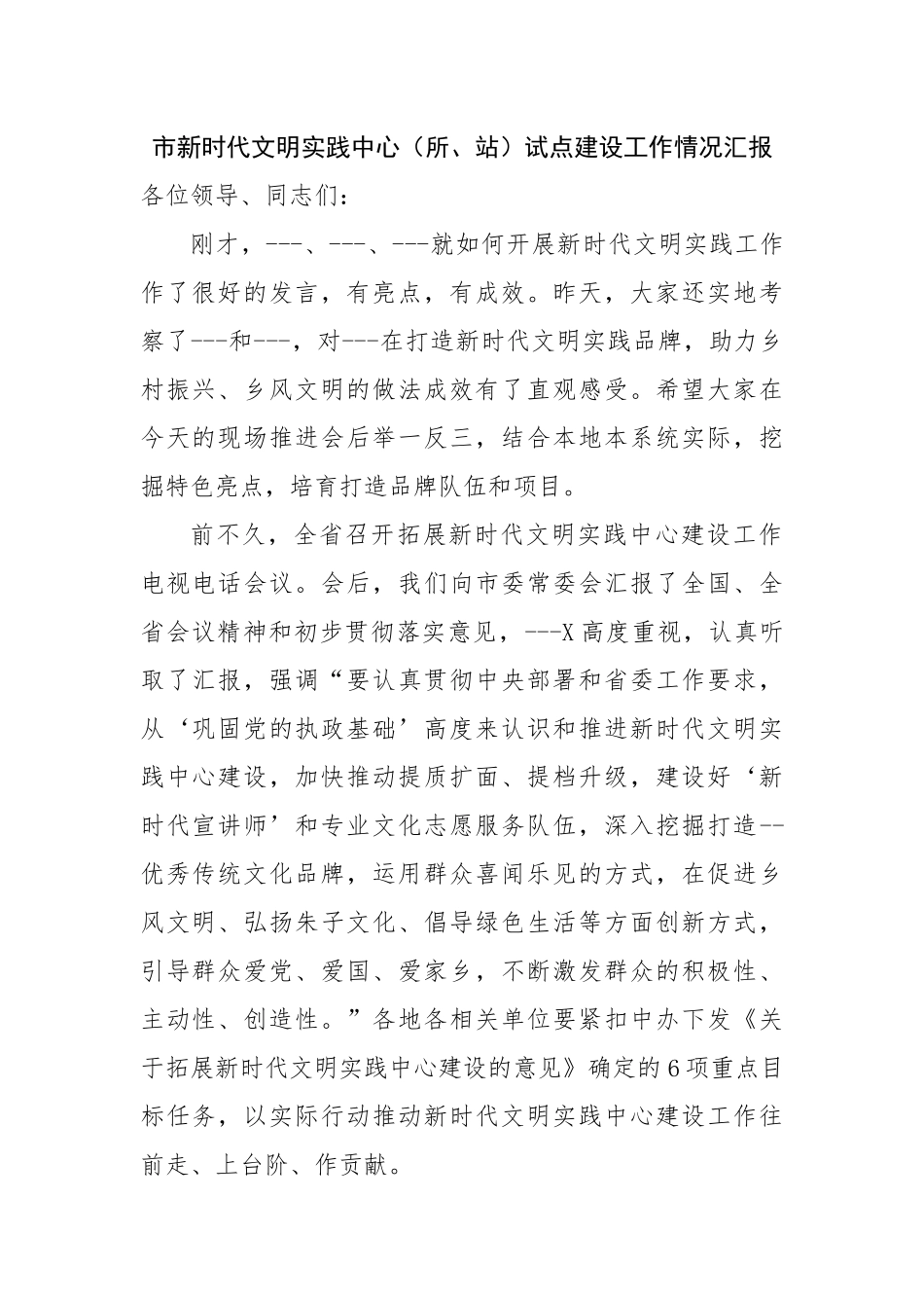 市新时代文明实践中心（所、站）试点建设工作情况汇报.docx_第1页