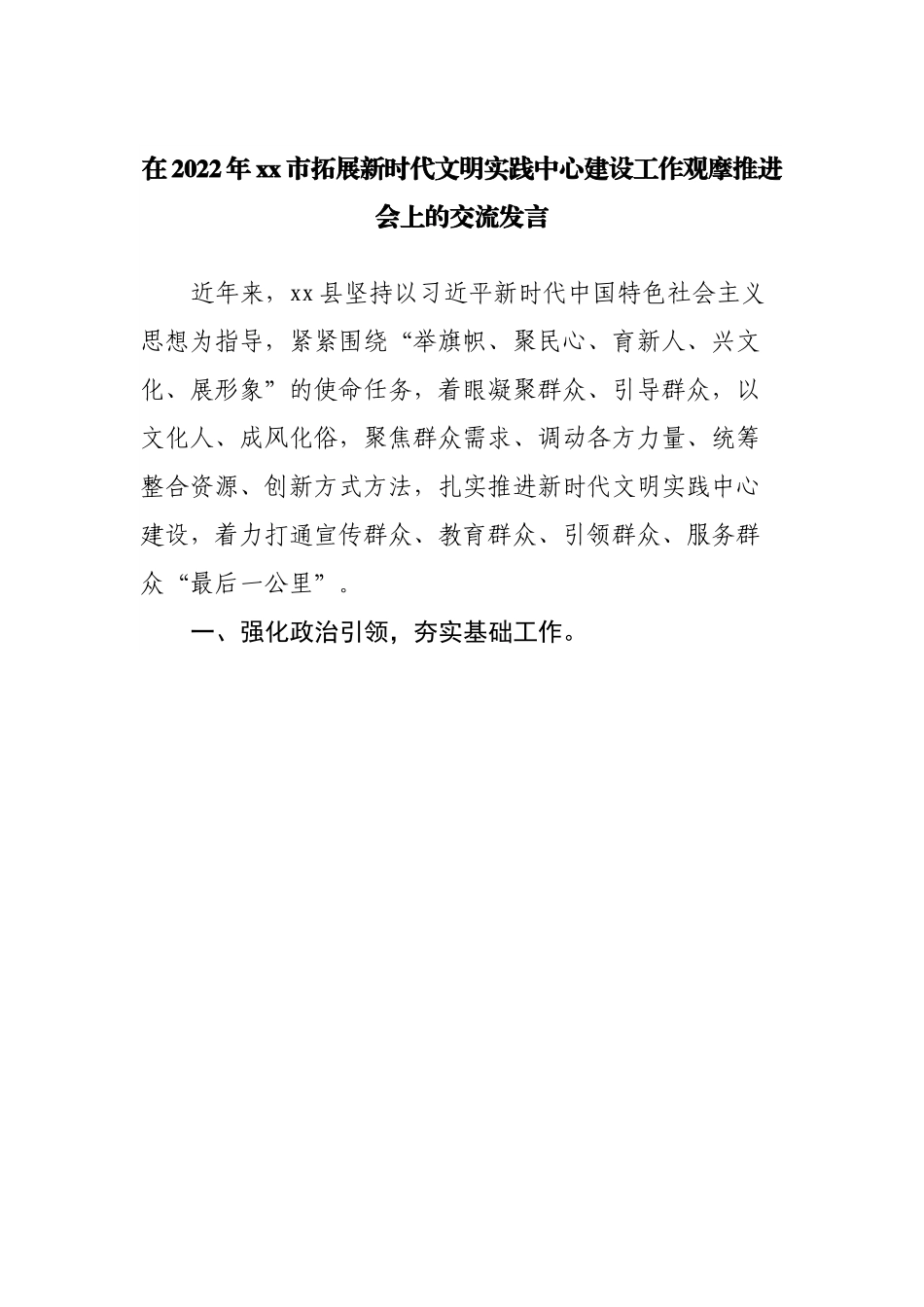 在2022年拓展新时代文明实践中心建设工作观摩推进会上的交流发言.docx_第1页