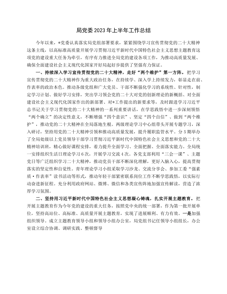 局党委2023年上半年工作总结.docx_第1页
