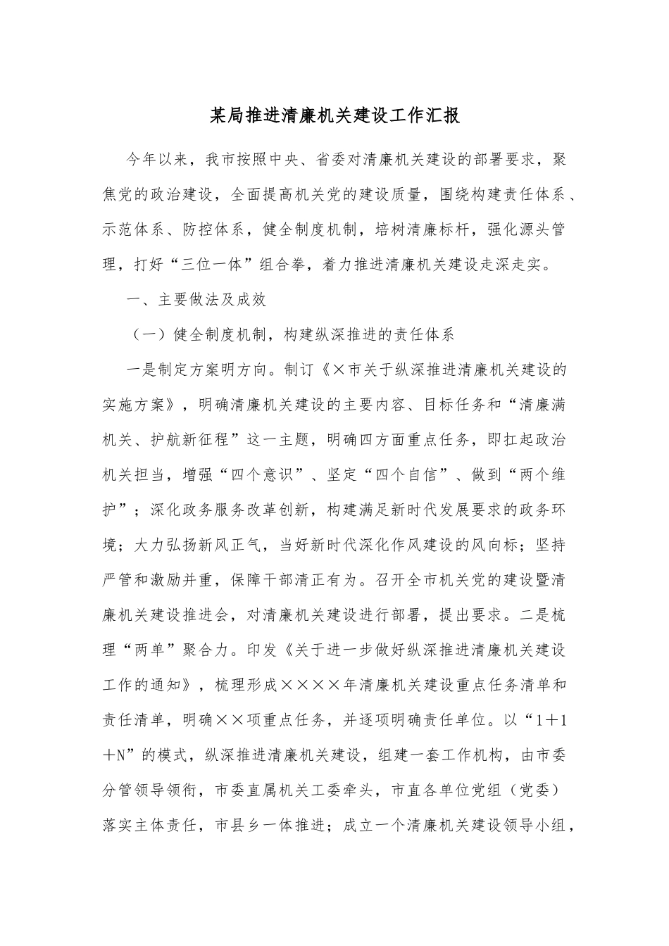某局推进清廉机关建设工作汇报.docx_第1页