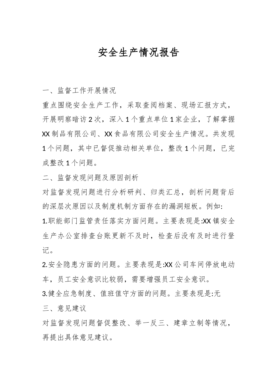 安全生产情况报告.docx_第1页