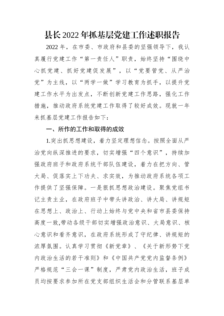 县长2022年抓基层党建工作述职报告.docx_第1页