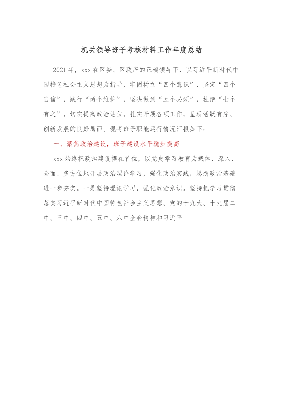 机关领导班子考核材料工作年度总结.docx_第1页