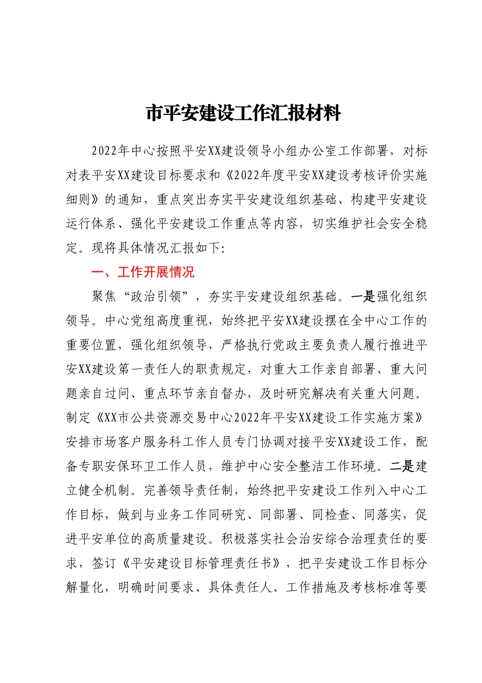 市平安建设工作汇报材料.docx_第1页