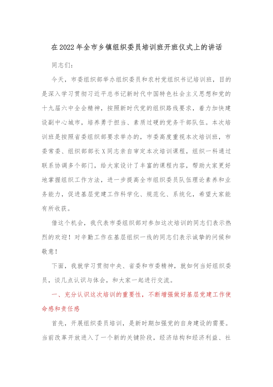 在2022年全市乡镇组织委员培训班开班仪式上的讲话.docx_第1页