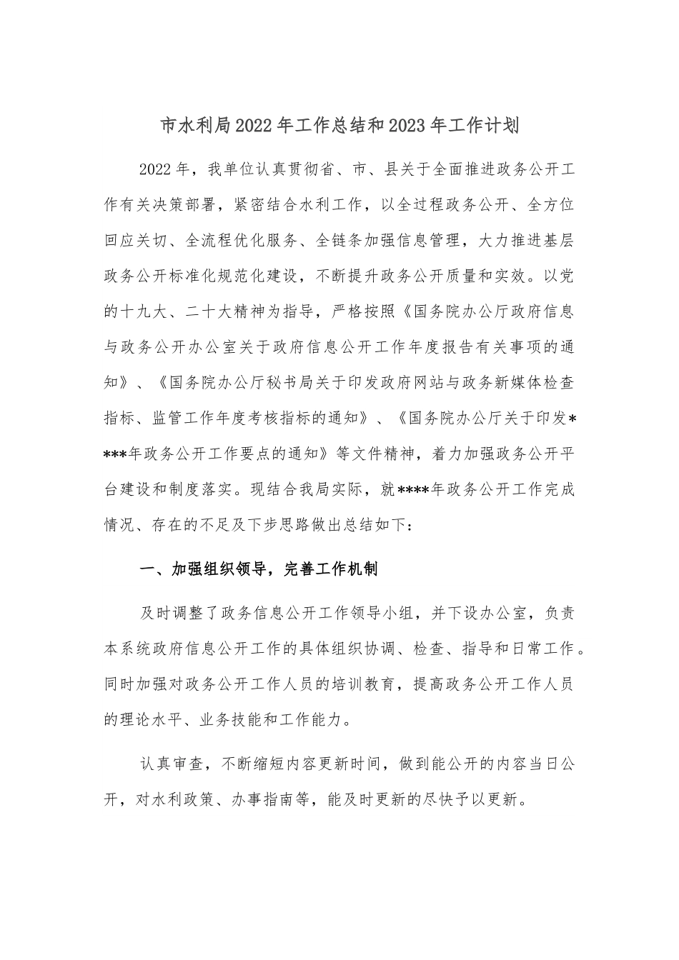 市水利局2022年工作总结和2023年工作计划.docx_第1页