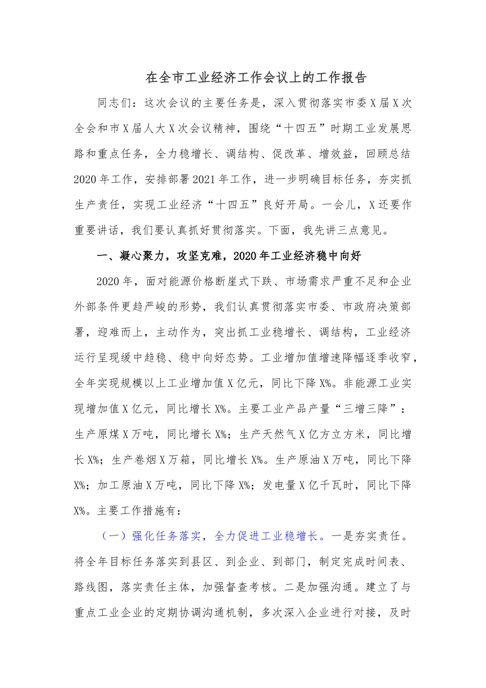 在全市工业经济工作会议上的工作报告.docx_第1页