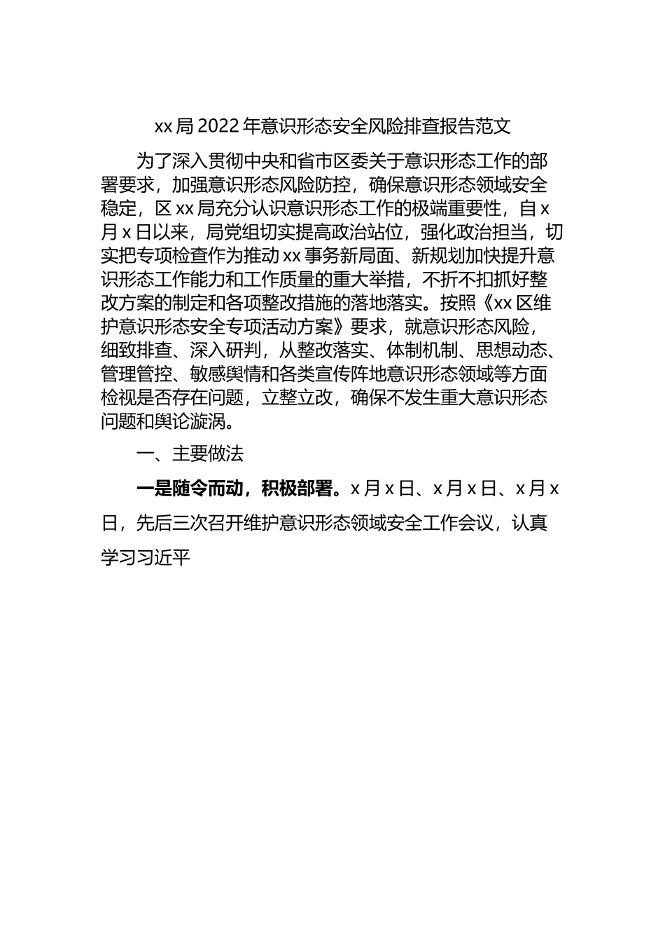 局2022年意识形态安全风险排查报告.docx_第1页