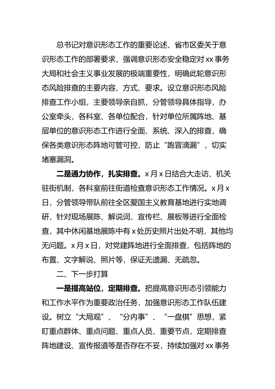 局2022年意识形态安全风险排查报告.docx_第2页