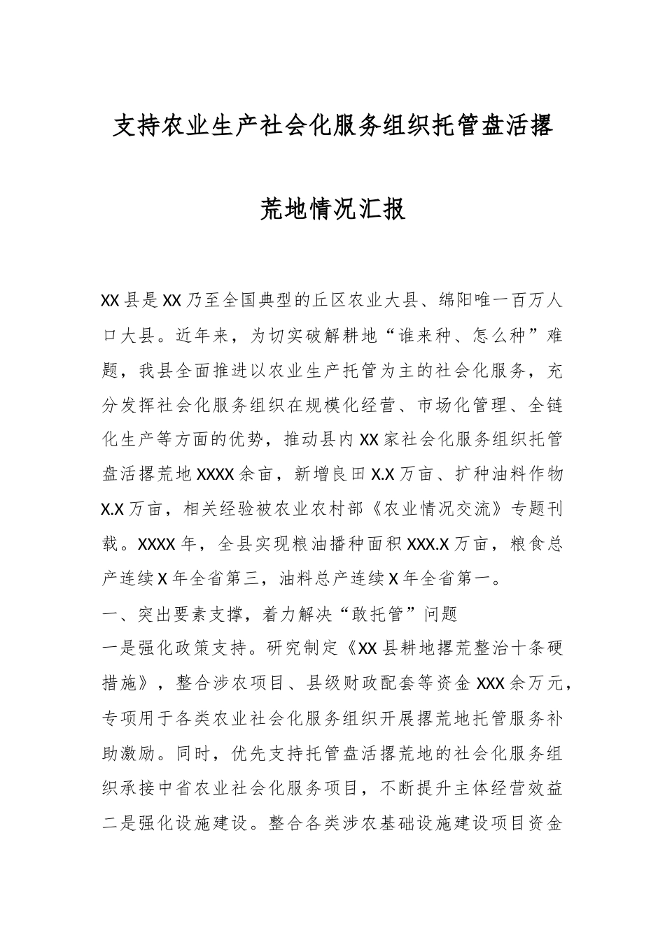 支持农业生产社会化服务组织托管盘活撂荒地情况汇报.docx_第1页