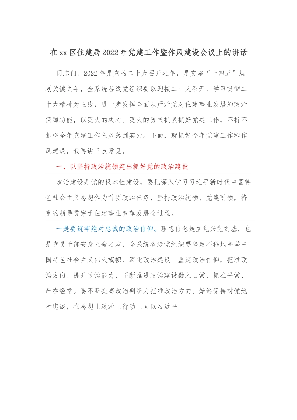在xx区住建局2022年党建工作暨作风建设会议上的讲话.docx_第1页