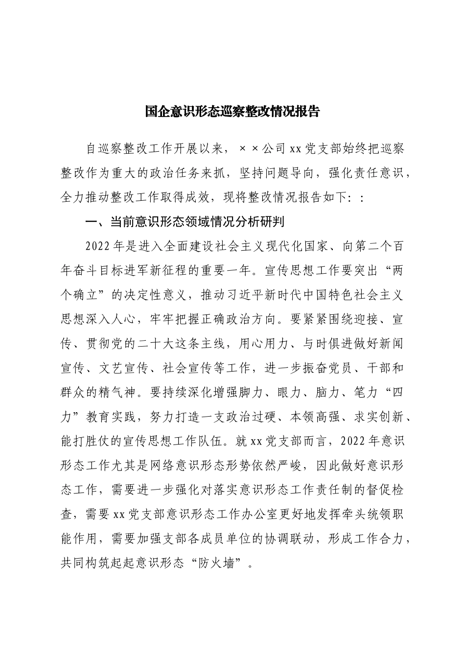 国企意识形态巡察整改情况报告.doc_第1页