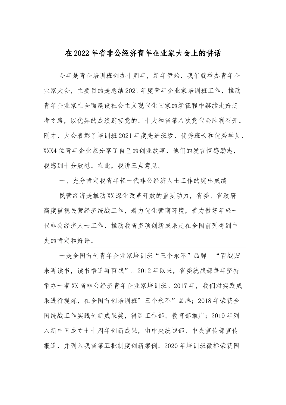 在2022年省非公经济青年企业家大会上的讲话.docx_第1页