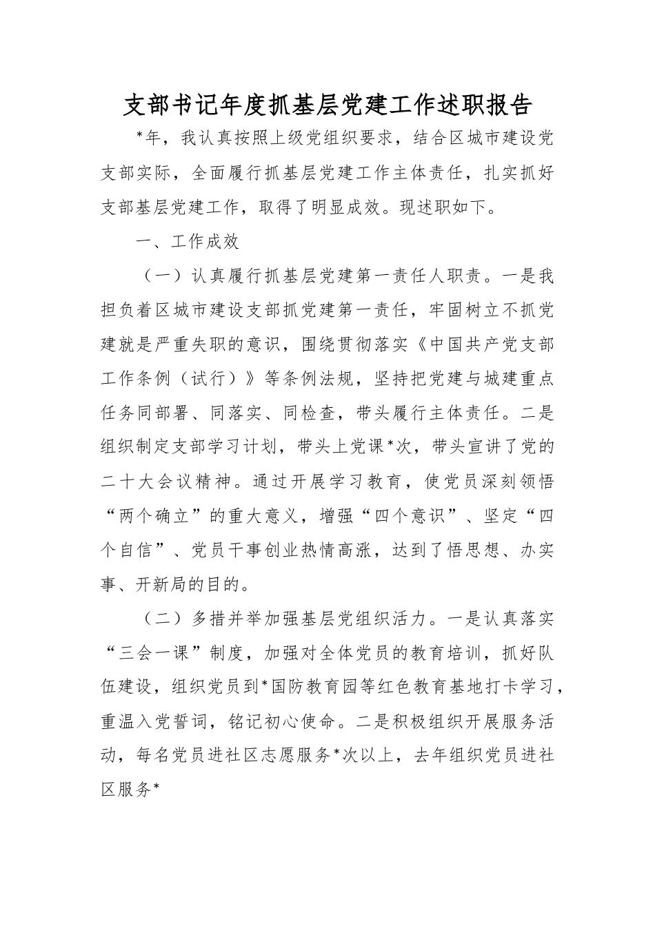 支部书记年度抓基层党建工作述职报告.docx_第1页