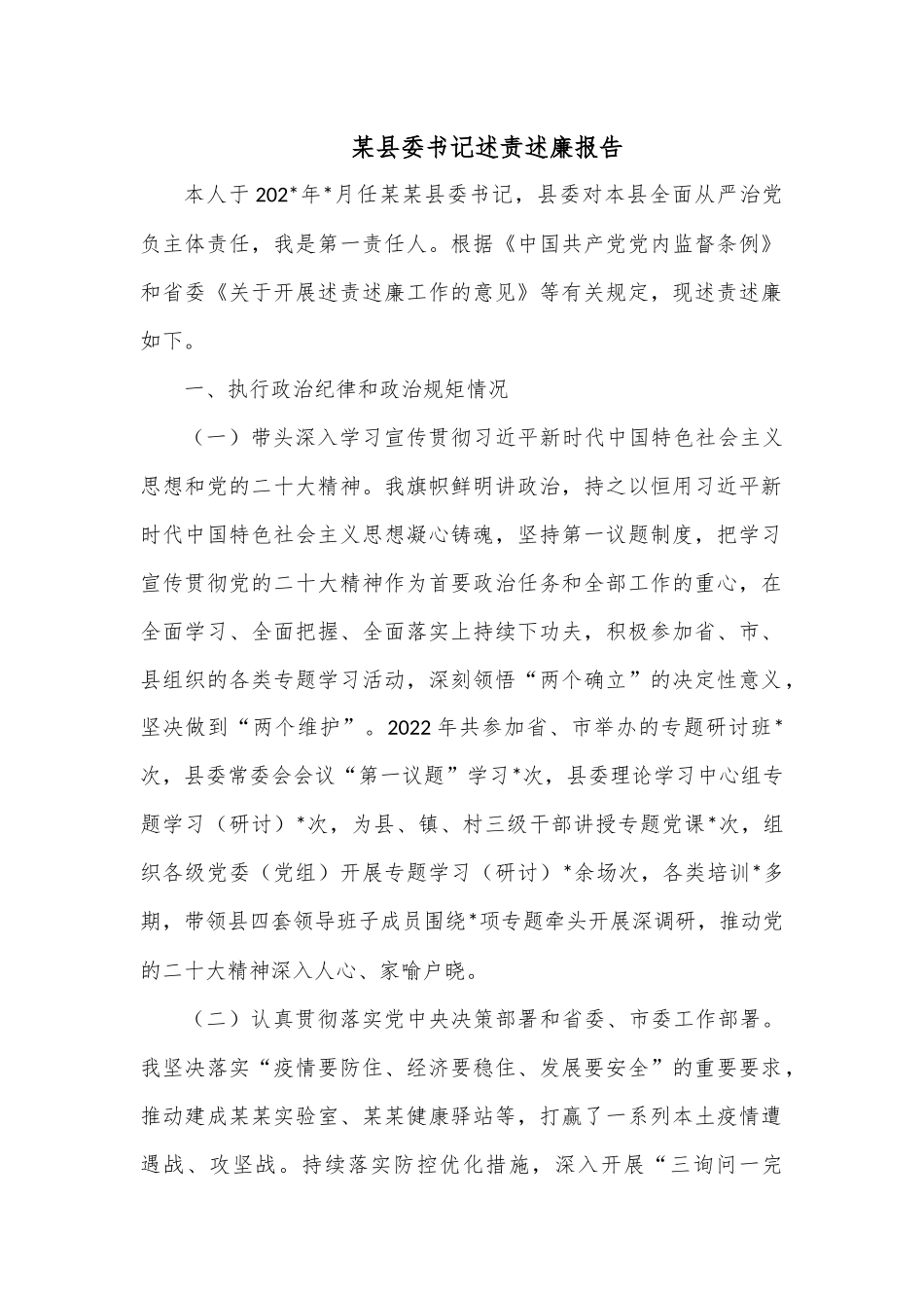 某县委书记述责述廉报告.docx_第1页