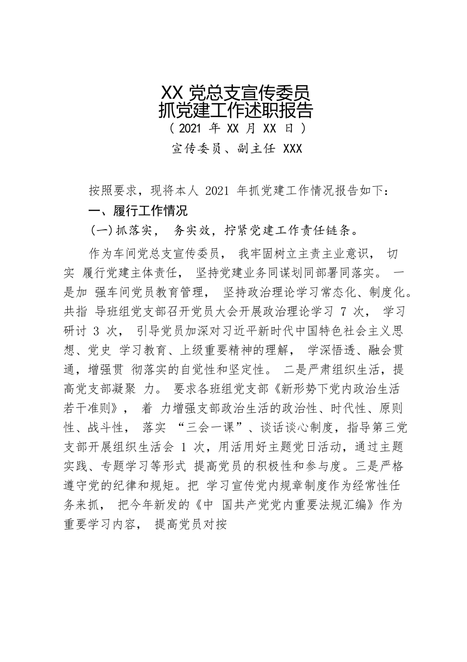XX车间党总支宣传委员党建工作述职报告.docx_第1页
