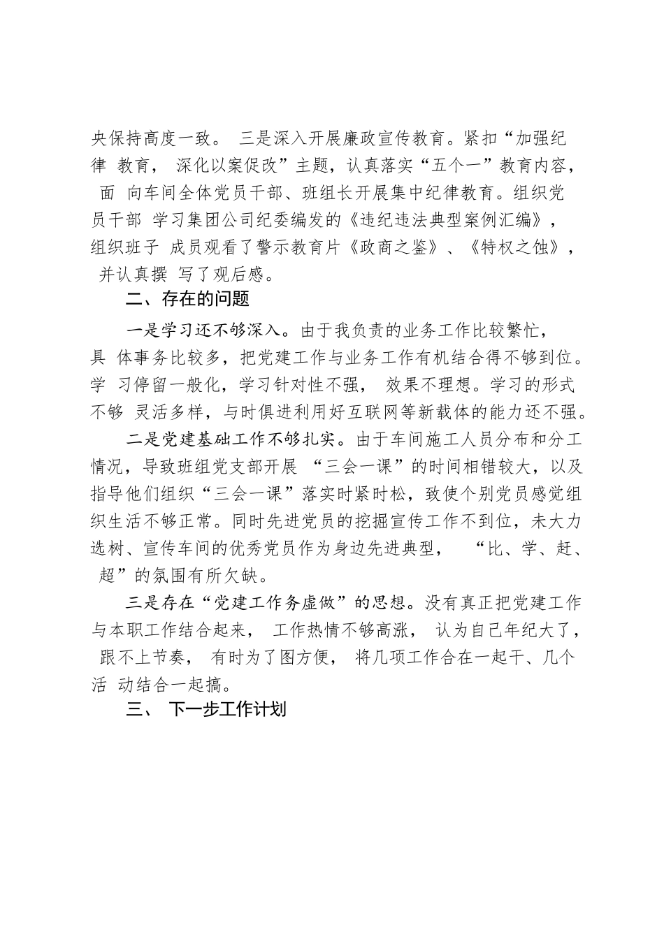 XX车间党总支宣传委员党建工作述职报告.docx_第3页