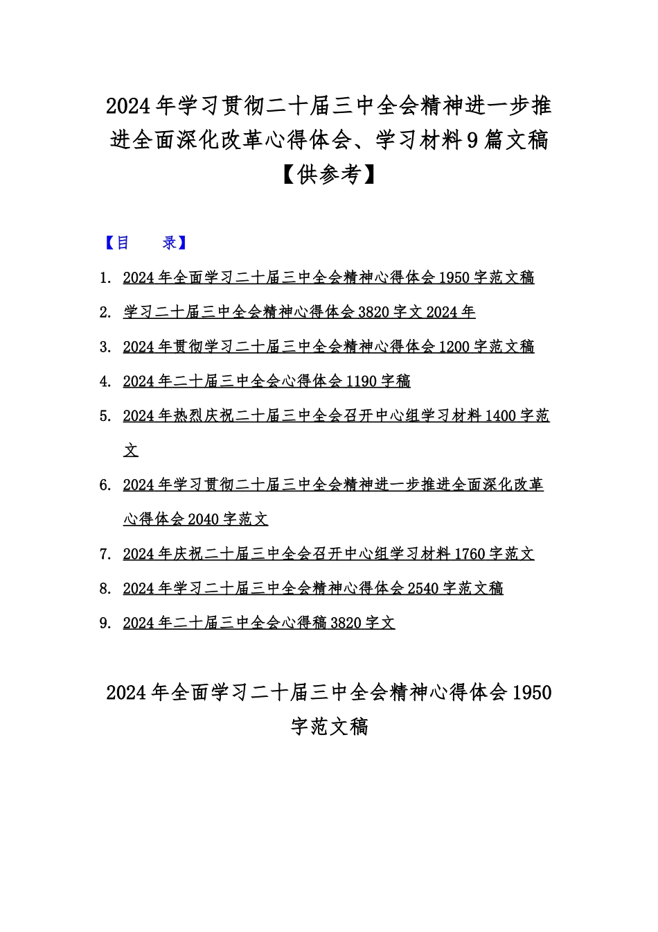 2024年学习贯彻二十届三中全会精神进一步推进全面深化改革心得体会、学习材料9篇文稿【供参考】.docx_第1页
