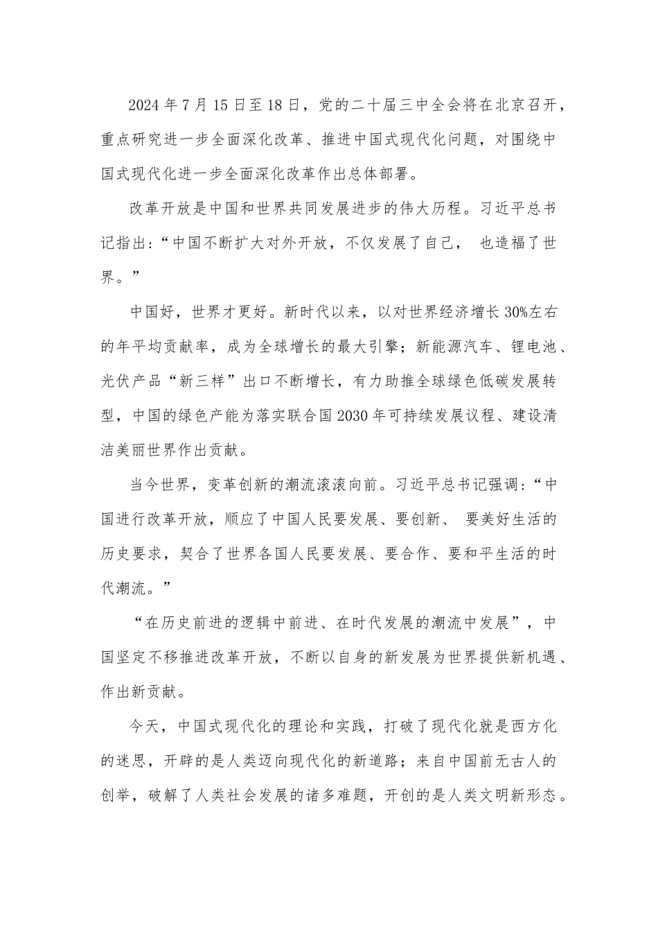 2024年学习贯彻二十届三中全会精神进一步推进全面深化改革心得体会、学习材料9篇文稿【供参考】.docx_第2页