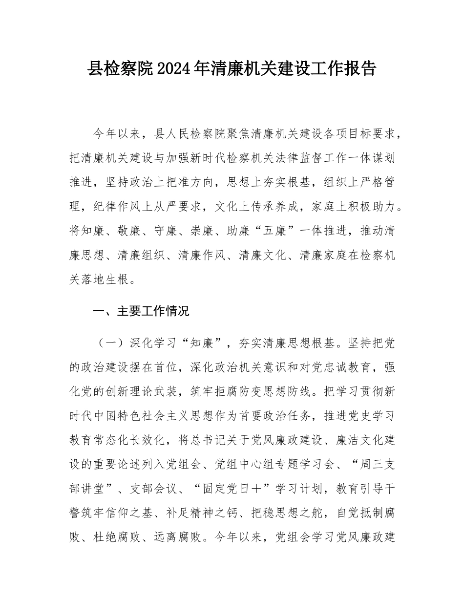 县检察院2024年清廉机关建设工作报告.docx_第1页