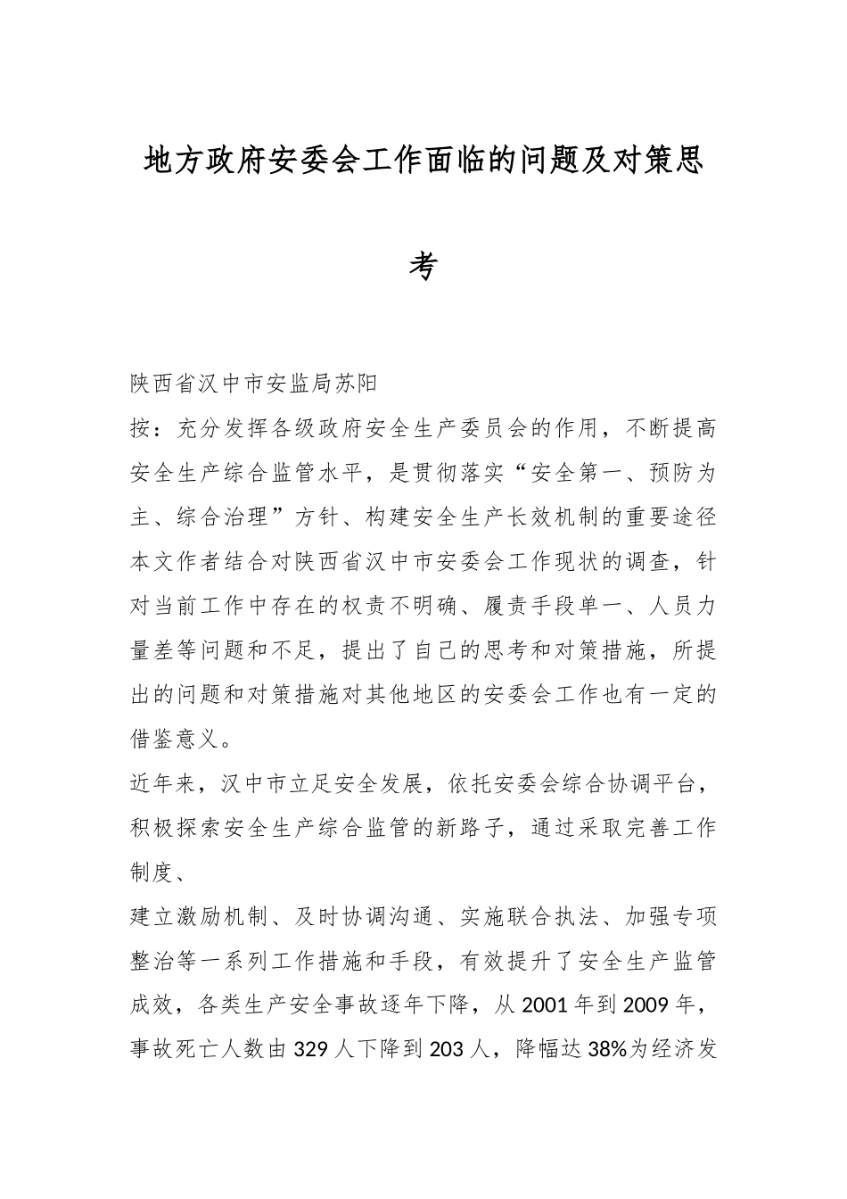 地方政府安委会工作面临的问题及对策思考.docx_第1页