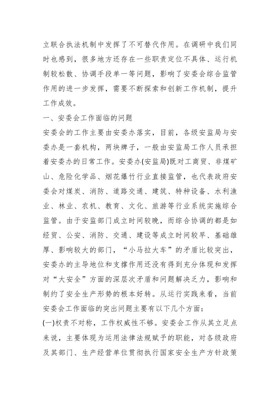 地方政府安委会工作面临的问题及对策思考.docx_第3页