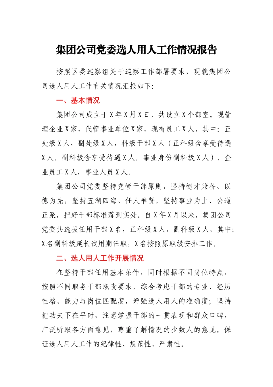 集团公司党委选人用人工作情况报告.doc_第1页